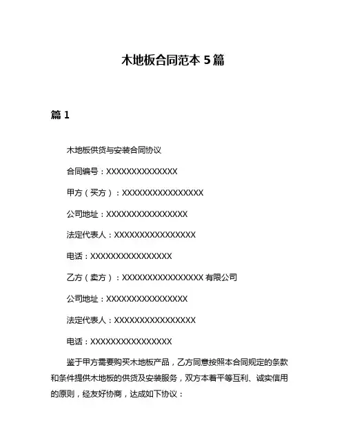 木地板合同范本5篇