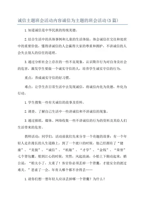 诚信主题班会活动内容诚信为主题的班会活动(5篇)
