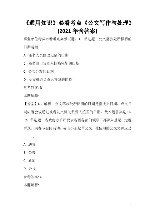 《通用知识》必看考点《公文写作与处理》(2020年含答案)_22