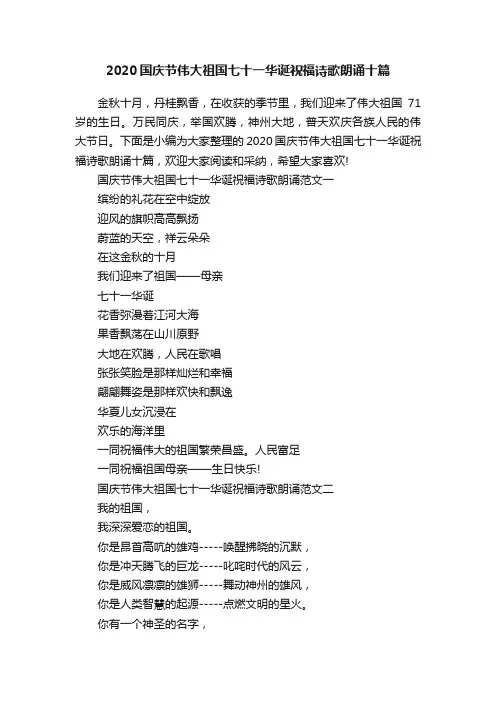 2020国庆节伟大祖国七十一华诞祝福诗歌朗诵十篇