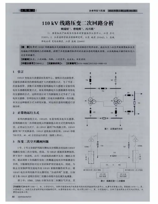 110kV线路压变二次回路分析