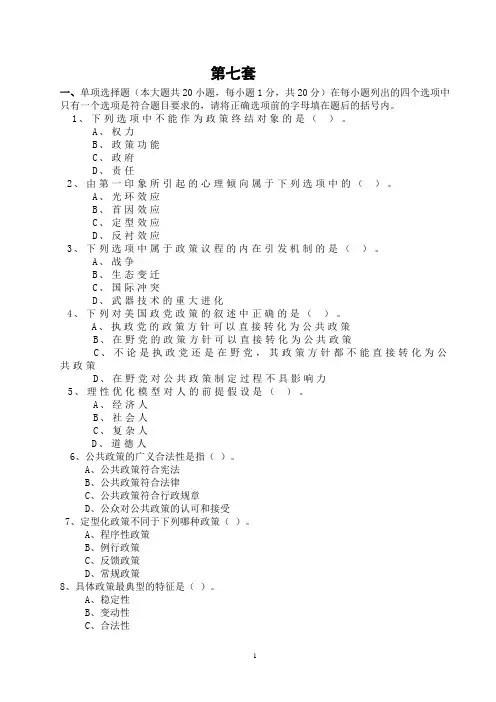 公共政策模拟试题及答案(7)