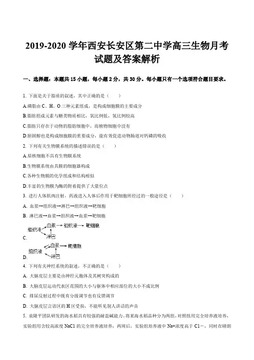 2019-2020学年西安长安区第二中学高三生物月考试题及答案解析