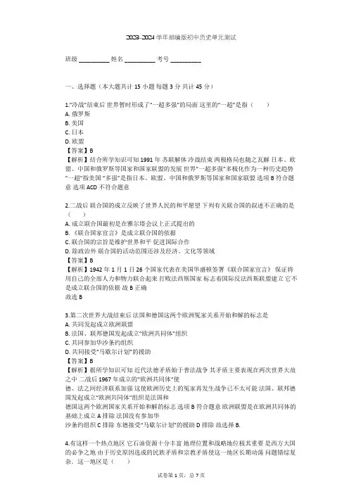 2023-2024学年初中历史部编版九年级下第六单元 走向和平发展的世界单元测试(含答案解析)