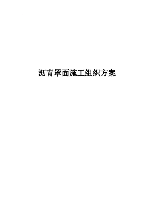 沥青罩面施工组织方案