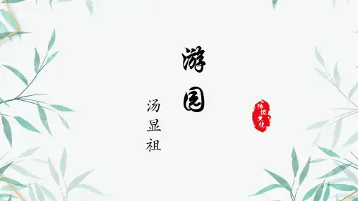 《游园》PPT教学课件