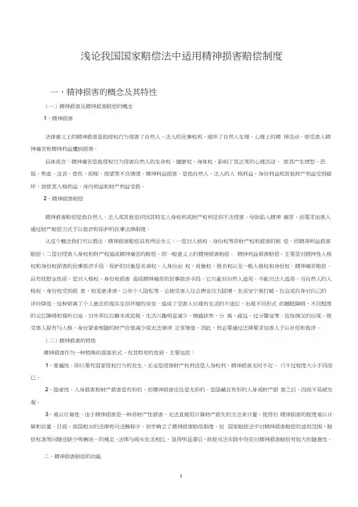 浅论我国国家赔偿法中适用精神损害赔偿制度.doc