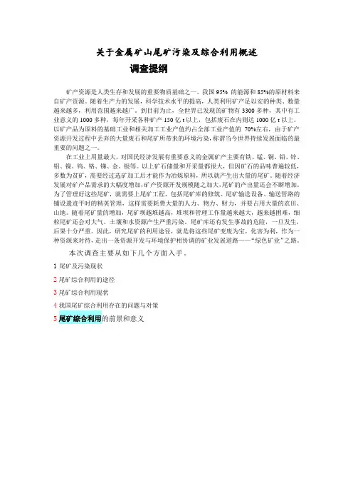 金属矿山尾矿污染及综合利用概述