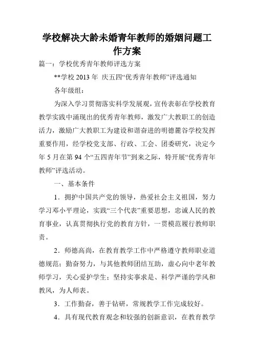 学校解决大龄未婚青年教师的婚姻问题工作方案.doc