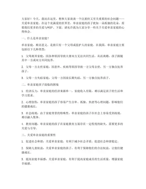 关爱单亲家庭演讲稿范文