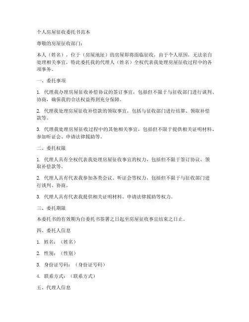 个人征收房屋委托书范本