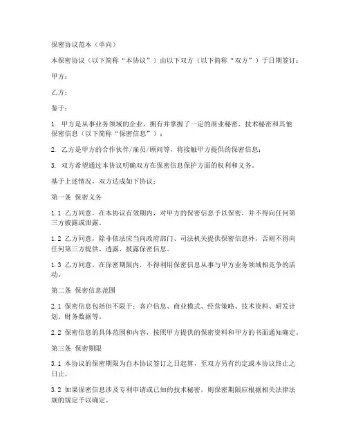 保密协议范本_单向