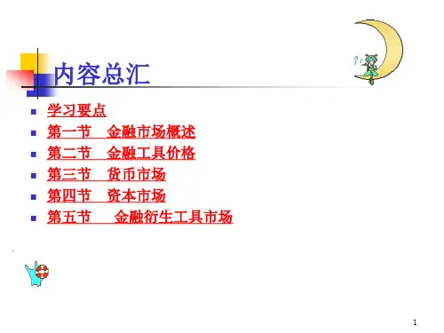 货币金融学课件第四章 金融市场PPT