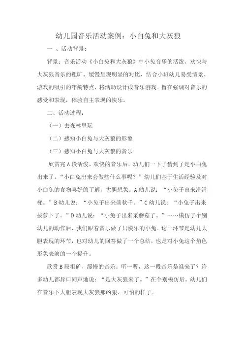 幼儿园音乐活动案例：小白兔和大灰狼