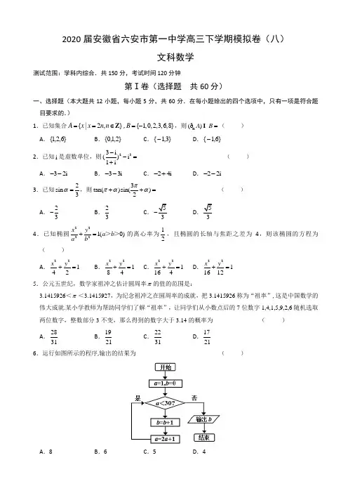 安徽省六安市第一中学高三下学期模拟卷(八)数学(文)试题Word版含答案