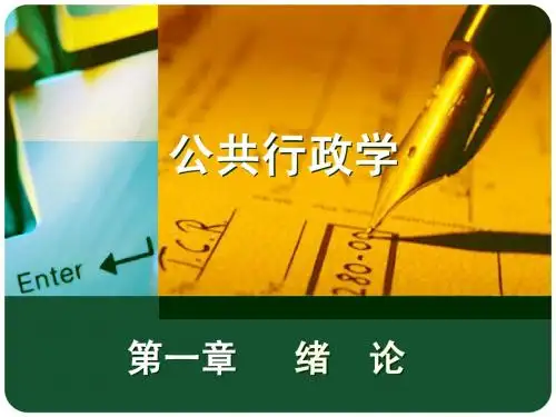 公共行政学-杨寅第二版 第一章