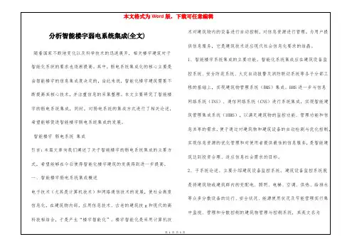 分析智能楼宇弱电系统集成(全文)