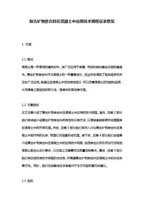 复合矿物掺合料在混凝土中应用技术规程征求意见