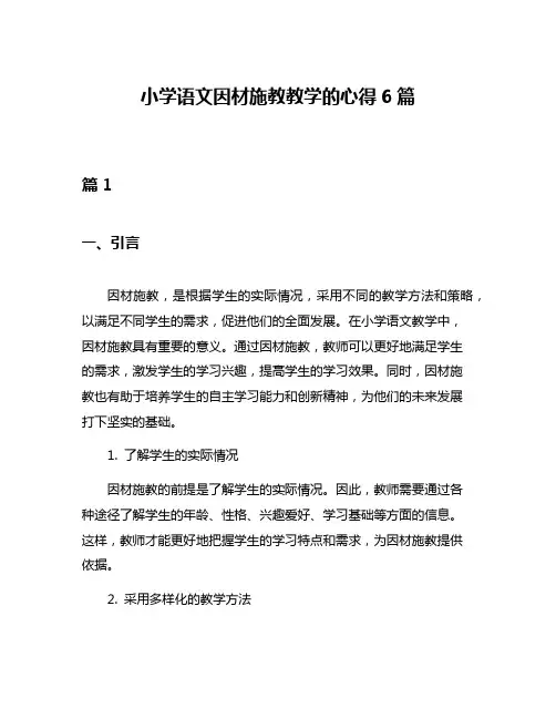小学语文因材施教教学的心得6篇