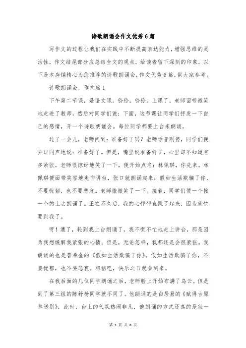 诗歌朗诵会作文优秀6篇