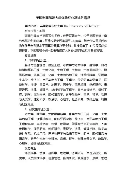 英国谢菲尔德大学优势专业及排名情况