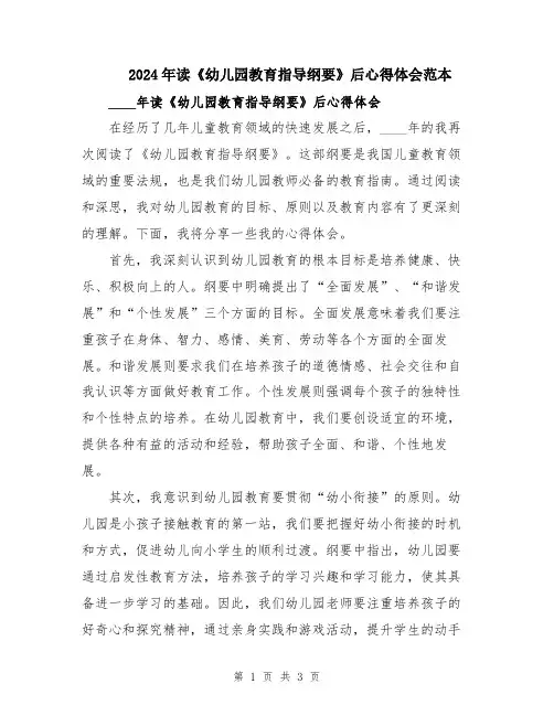 2024年读《幼儿园教育指导纲要》后心得体会范本