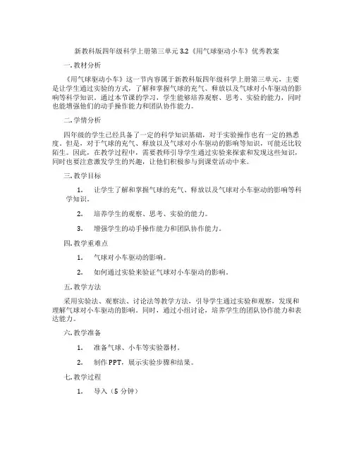 新教科版四年级科学上册第三单元3.2《用气球驱动小车》优秀教案