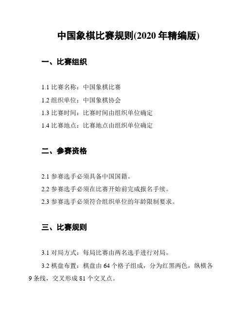 中国象棋比赛规则(2020年精编版)