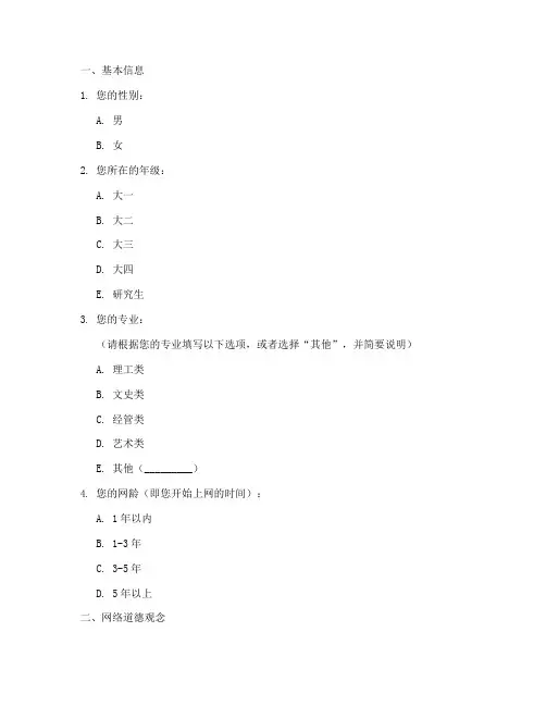 大学网络道德调查问卷模板
