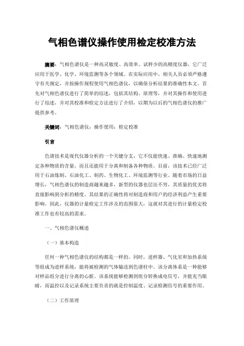 气相色谱仪操作使用检定校准方法