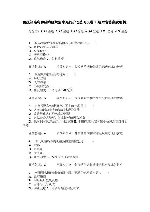 免疫缺陷病和结缔组织病患儿的护理练习试卷1(题后含答案及解析)