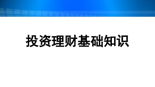 投资理财基础知识1.ppt