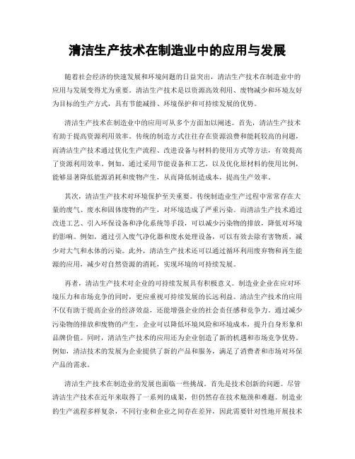 清洁生产技术在制造业中的应用与发展