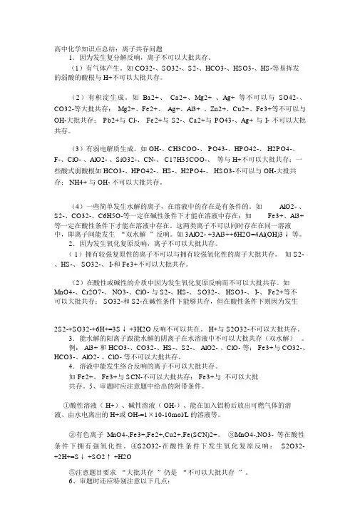 (完整版)高中化学离子共存问题及分析