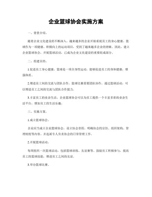 企业篮球协会实施方案