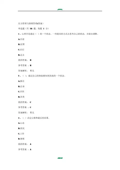 压力管理与情绪管理(答案)