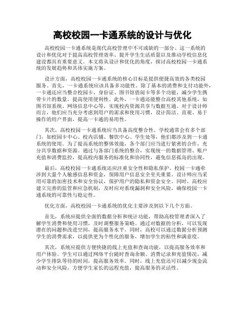 高校校园一卡通系统的设计与优化