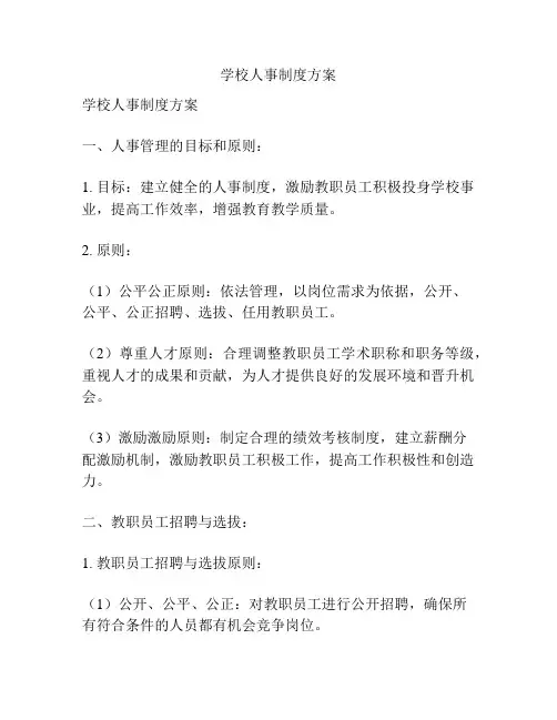 学校人事制度方案