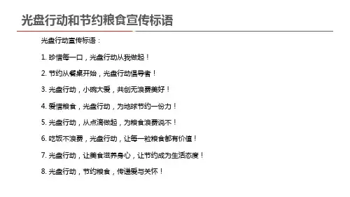 光盘行动和节约粮食宣传标语