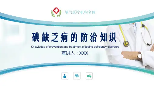 碘缺乏病的防治知识主题班会授课课件ppt