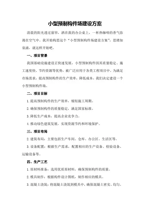 小型预制构件场建设方案