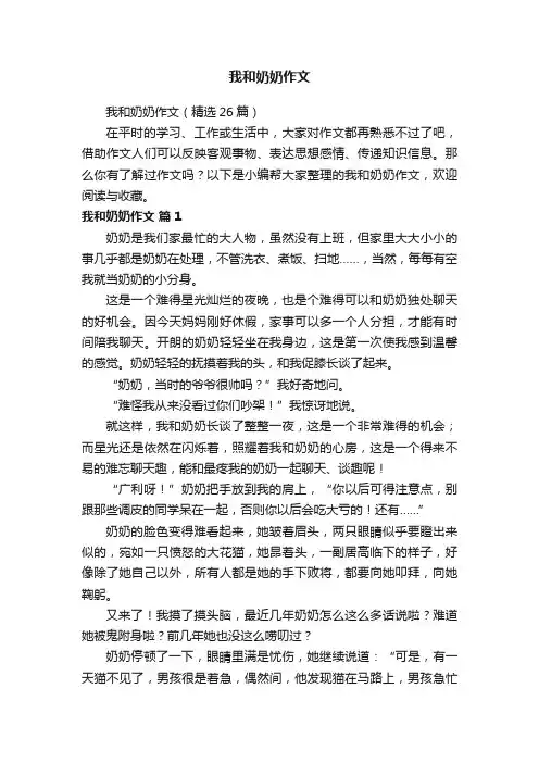 我和奶奶作文（精选26篇）