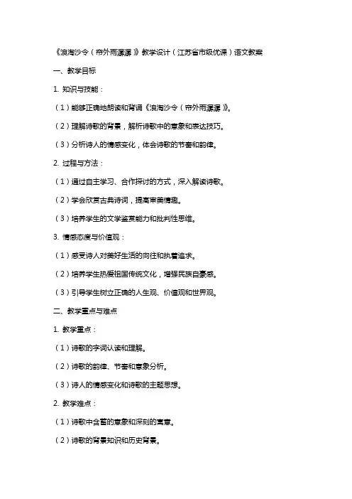 《浪淘沙令(帘外雨潺潺)》教学设计(江苏省市级优课)语文教案