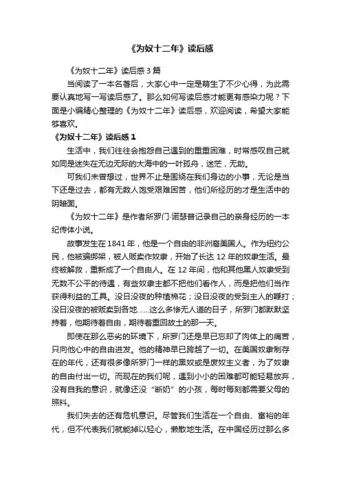 《为奴十二年》读后感