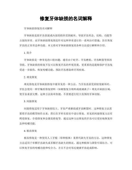 修复牙体缺损的名词解释