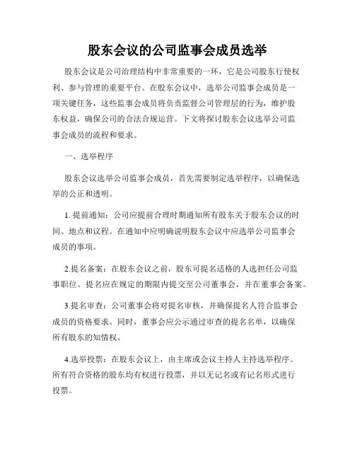 股东会议的公司监事会成员选举