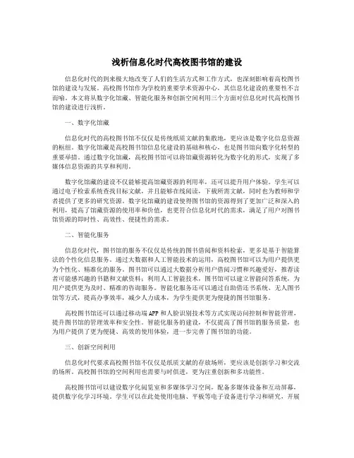 浅析信息化时代高校图书馆的建设