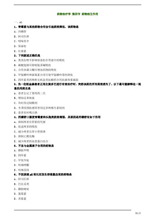 初级药士-专业实践能力-药物相互作用练习题及答案详解(14页)