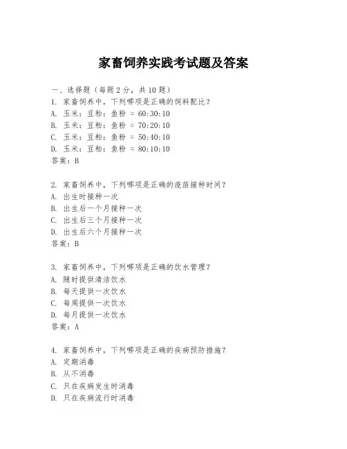 家畜饲养实践考试题及答案