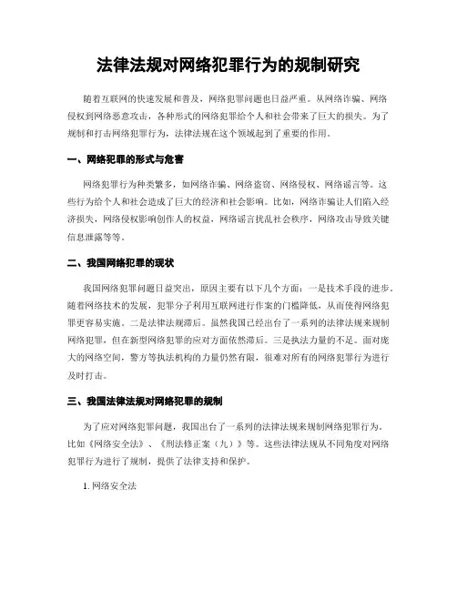 法律法规对网络犯罪行为的规制研究
